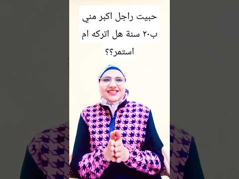 حبيت رجل أكبر مني ب٢٠ سنة هل اتركه أم استمر