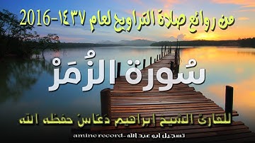 من روائع صلاة التراويح سورة الزُمَرْ المقرئ الشيخ إبراهيم دعّاس 1437.2016