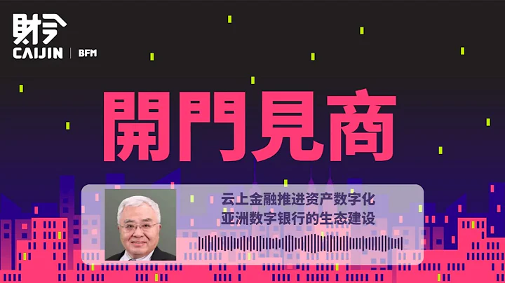 雲上金融推進資產數字化　亞洲數字銀行的生態建設 - 天天要聞