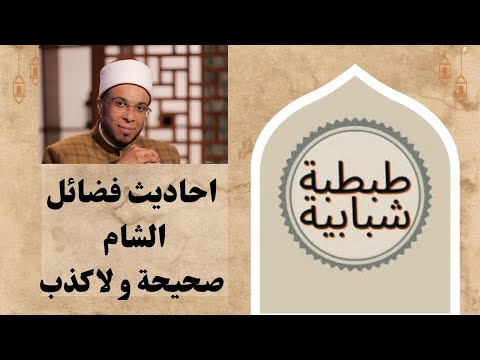 فضائل الشام  أحاديث صحيحة أ مكذوبة