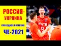 ЧЕ по волейболу 2021.  Россия- Украина. 1/8 финала. Волейбол мужчины