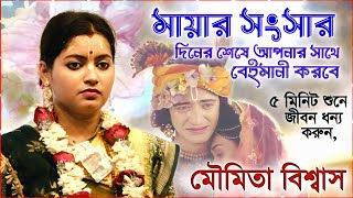 দূরদর্শনখ্যাত শিল্পী মৌমিতা বিশ্বাসের নতুন কীর্তন শুনে দেখুন । moumita biswas kirtan 2024 । kirtan