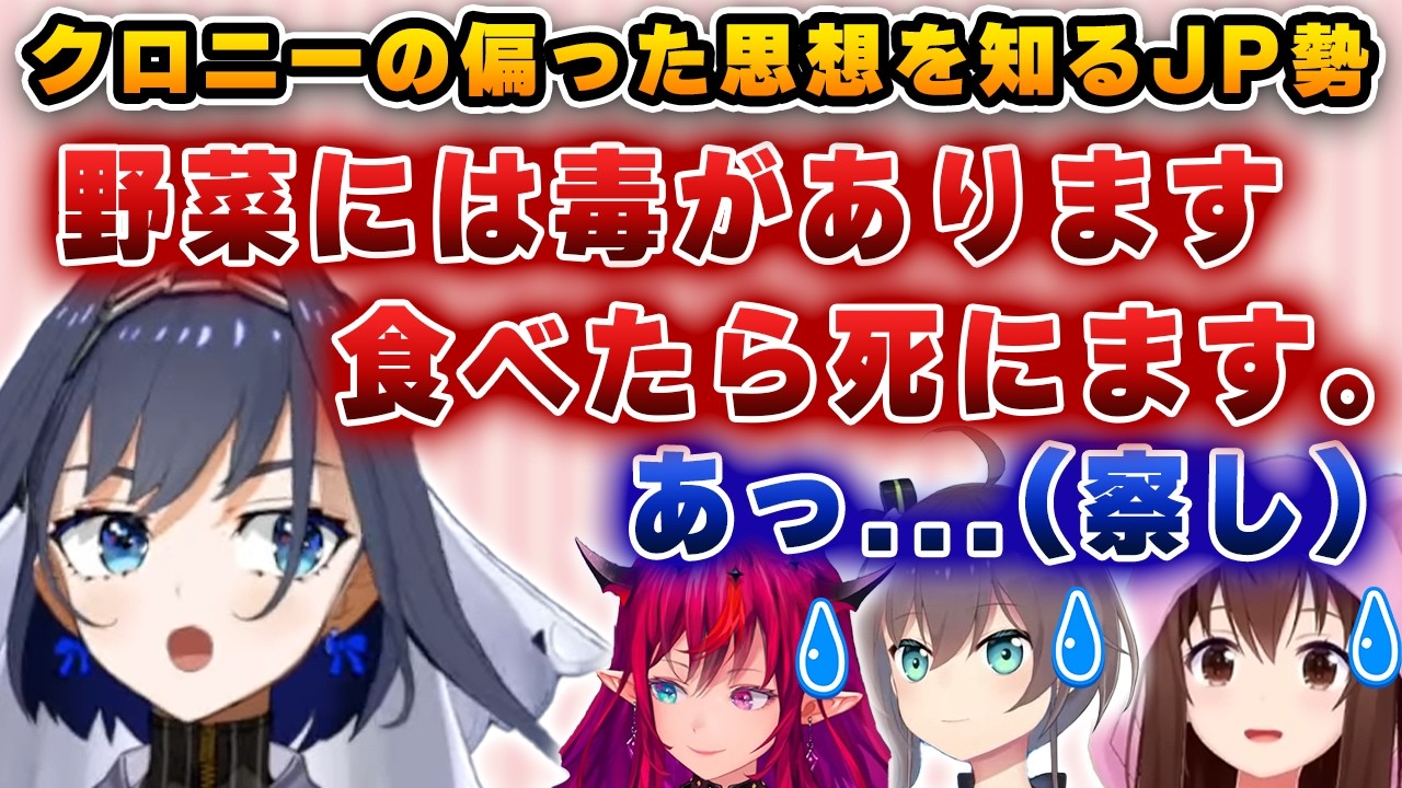 クロニーが偏った思想を語り出し、困惑するJP勢【ホロライブ/切り抜き/ときのそら/クロニー/まつり/アイリス】