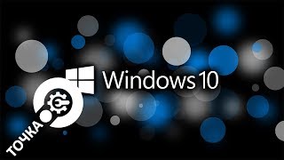 Как создать ТОЧКУ ВОССТАНОВЛЕНИЯ Windows 10 и Восстановить Систему?