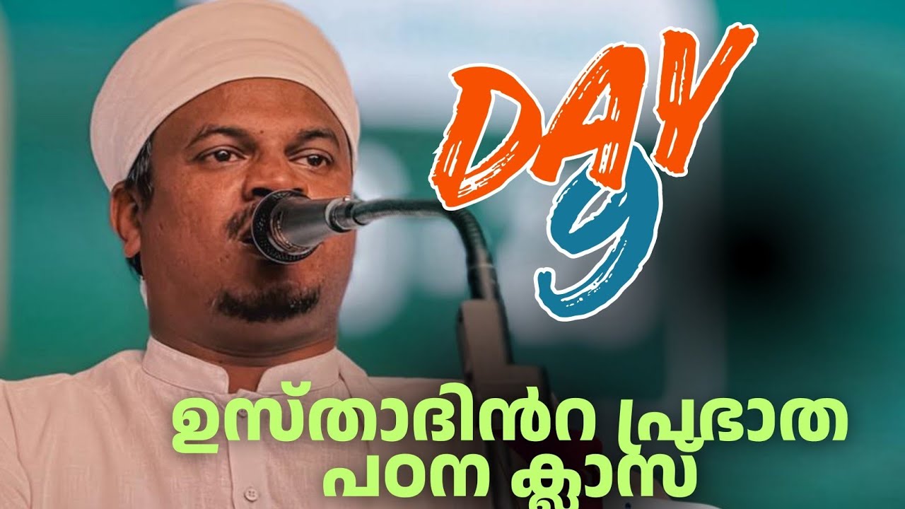 ഉസ്താദിൻറെ ഇന്നത്തെ പ്രഭാത പഠന ക്ലാസ് 