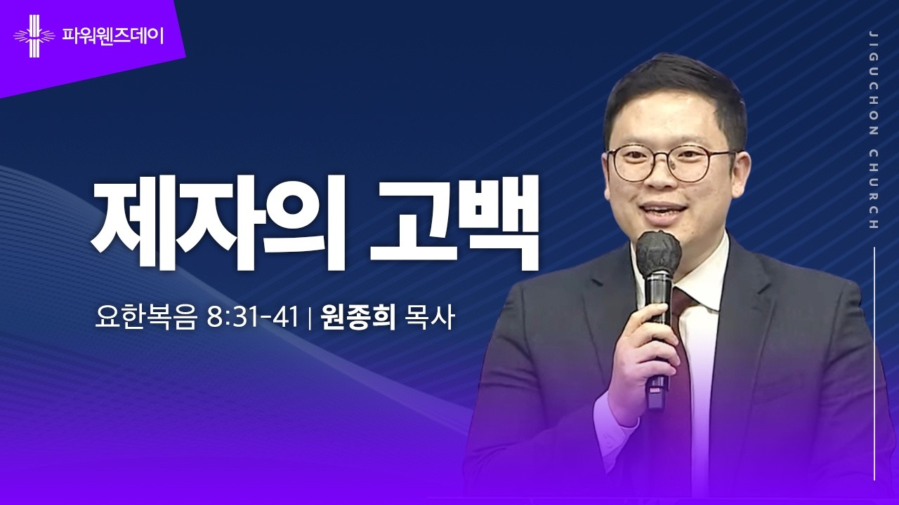 [지구촌교회] 파워웬즈데이 | 제자의 고백 | 원종희 목사 | 2026.03.11