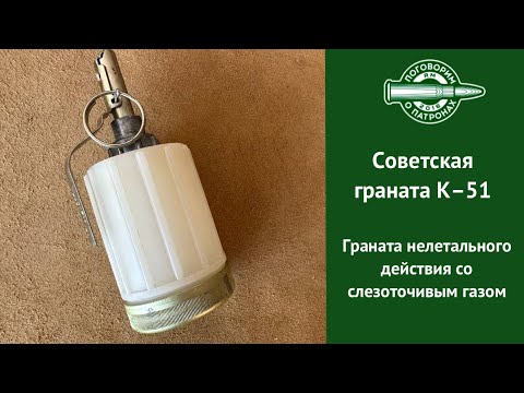 Граната К-51, советская граната со слезоточивым газом