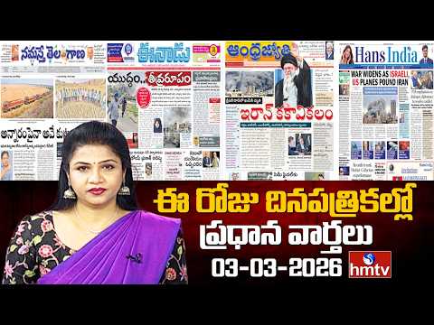 Today Important Headlines In News Papers | News Analysis | 03-03-2026 | hmtv - HMTVNEWS