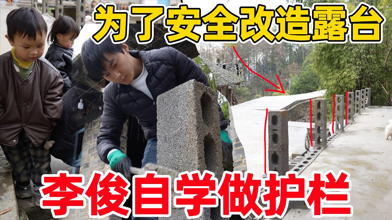 为了安全改造露台，李俊自学修建护栏，真是太完美了 再也不用担心小孩的安全