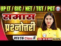 UP LT Grade/GIC/NET Sanskrit Class 2025 | समास | UP TGT/PGT Sanskrit MCQs