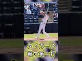 大谷“激似”の201cm超有望株「参考にしている」 瓜二つの打法で特大弾…ジャッジも称賛