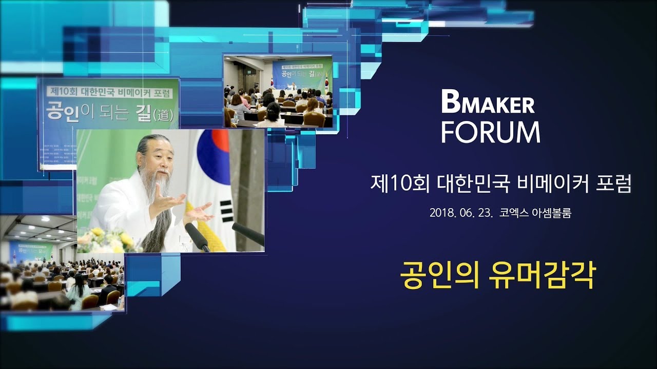 힘조 뜻 [대한민국 비메이커 포럼] 7570강 공인의 유머감각