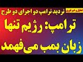 فوری ترامپ جمهوری اسلامی تنها زبان بمب می فهمد ترامپ میان دو طرح مهم برای پایان رژیم
