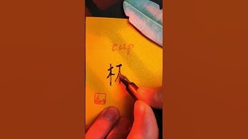 Most used Chinese character 杯子 - cup |#learnmandarin #learnchinese #chinese #mandarin