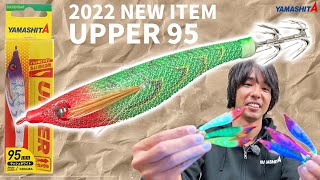 【ちょい浮き姿勢？！】ヤマシタ2022年の新製品「アッパー95」の気になる特長とは