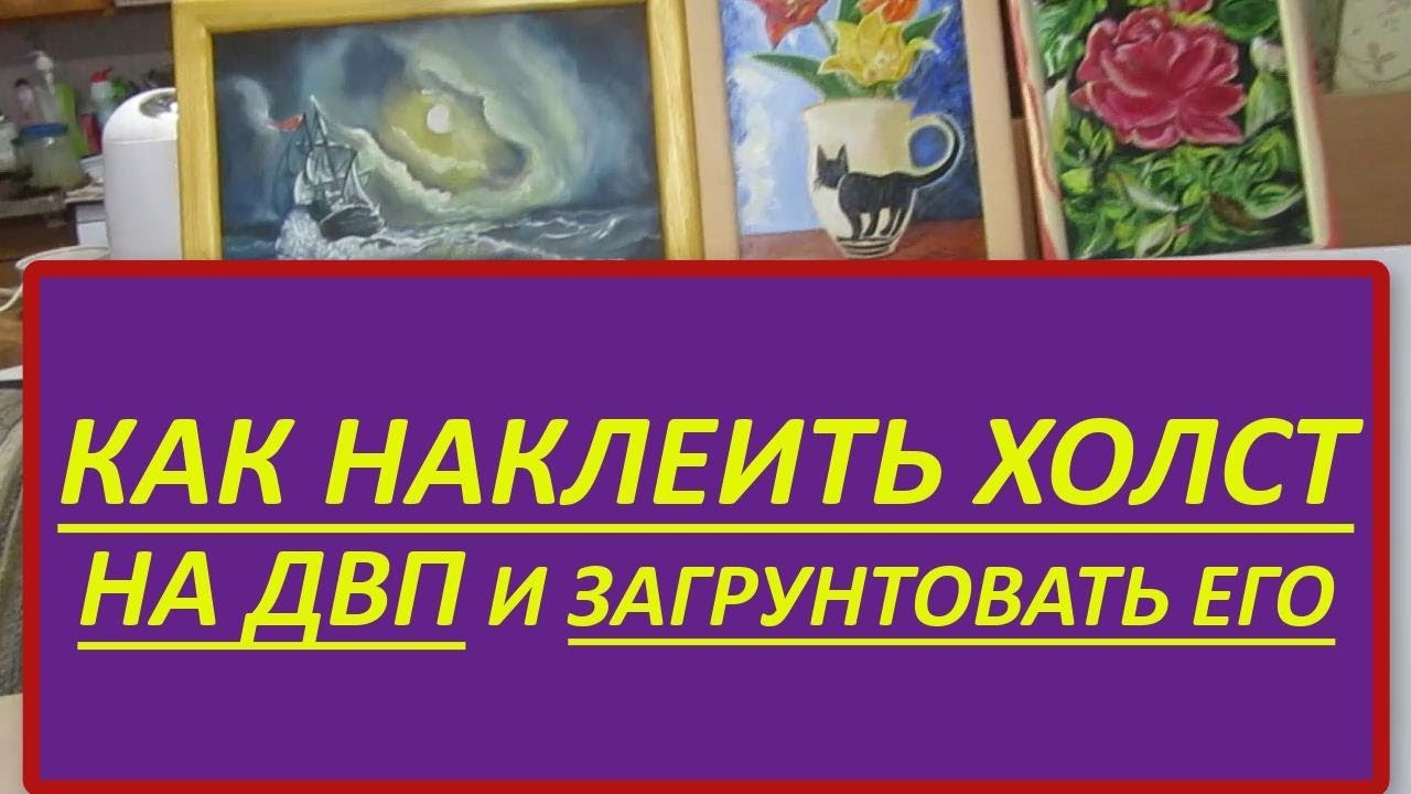 Как наклеить холст на ДВП или на картон и загрунтовать его. Чем грунтовать холст