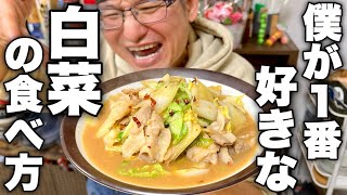 肉炒め（白菜と豚肉の味噌炒め）｜けんますクッキングさんのレシピ書き起こし