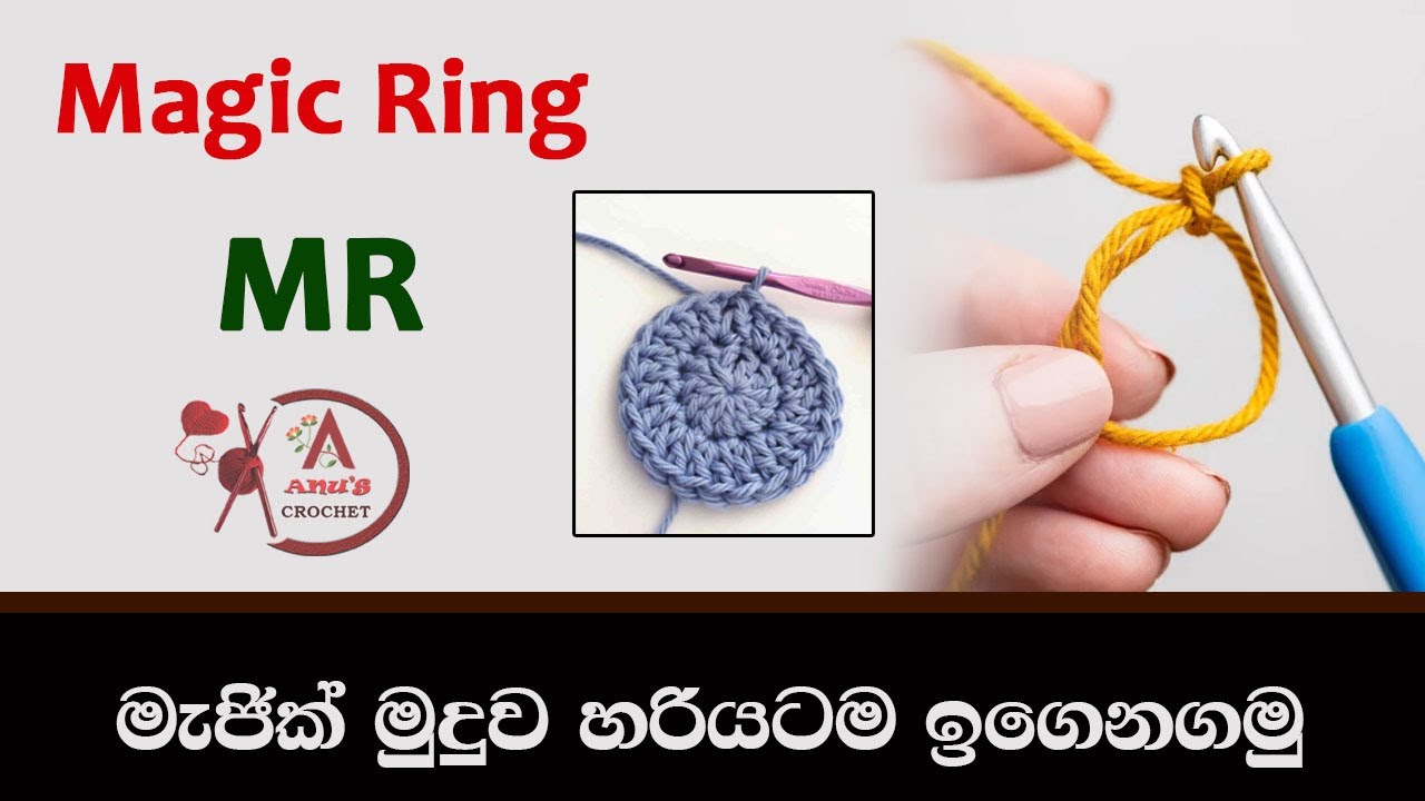 Magic Ring | MR | මැජික් රින්ග් එකක් හරියටම දාගමු  ✔️ 🧶  #Anus_Crochet 🧵