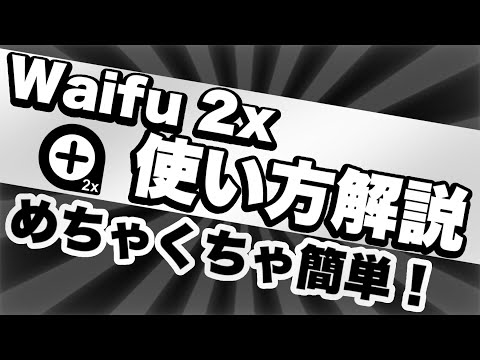 waifu 2x の使い方解説！