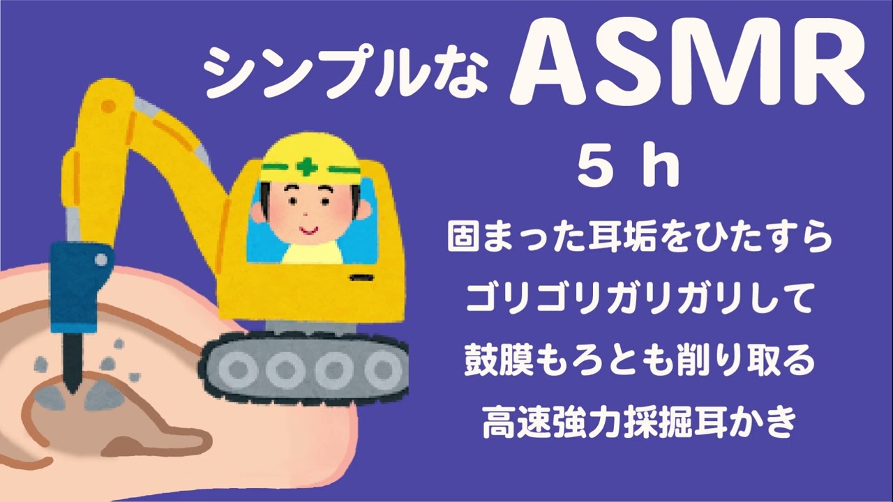【ASMR 音のみ 】固まった耳垢をひたすらガリガリして鼓膜諸共削り取る高速耳かき 5 H🦻Deep Ear Cleaning 5 h / TASCAM DR-40X /no talking