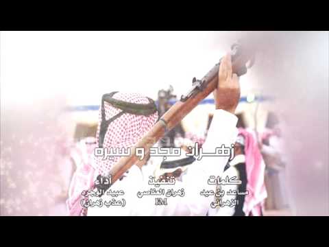 جديد طرب زهران مجد وسيرة عذب زهران 2016 