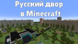 Питерский двор в Minecraft