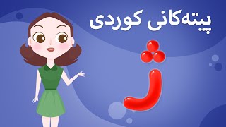 Kurdish Alphabet for kids KidsBox ژ) ئەلف و بێی کوردی تایبەت بۆ منداڵان لە کیدس بۆکس) screenshot 5