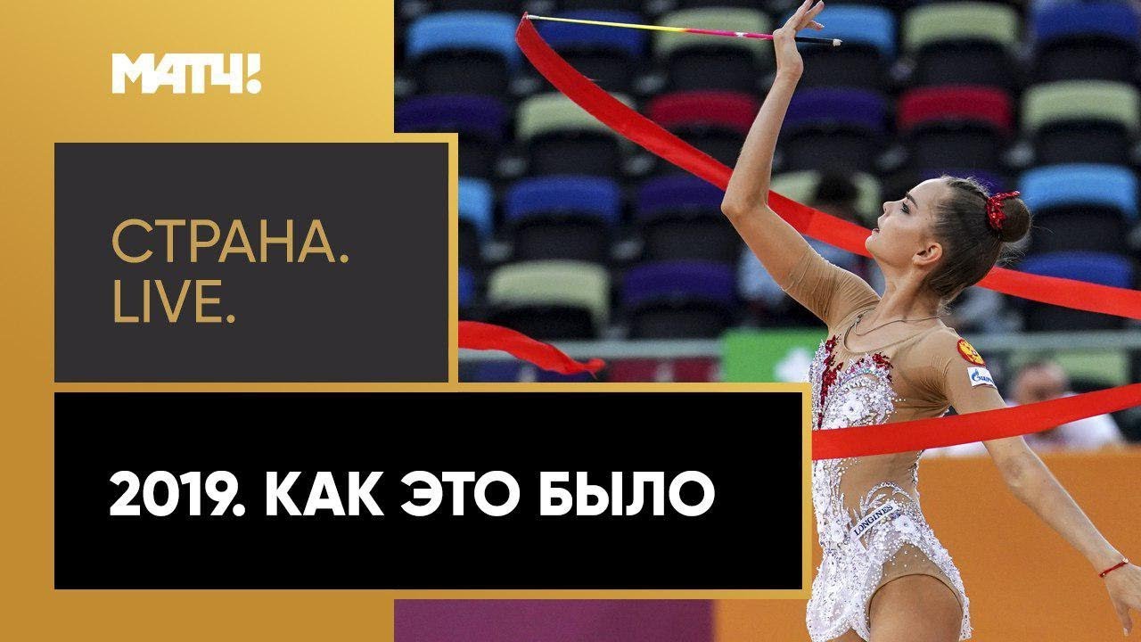 «Страна. Live. 2019. Как это было». Специальный репортаж