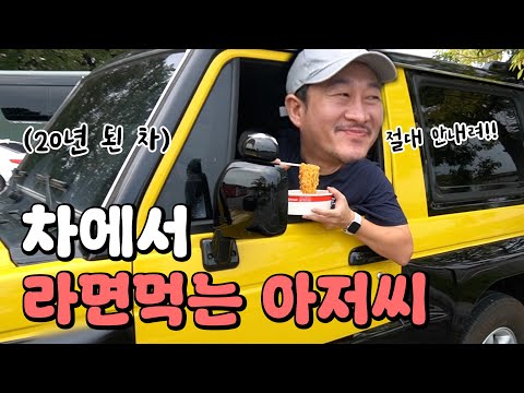 20년 된 차에서 <strong>라면먹는</strong> 아저씨 어떤데?🥸🍜