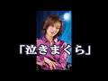 💎 新曲 「泣きまくら」 絵利菜 COVER ♪ SAORI