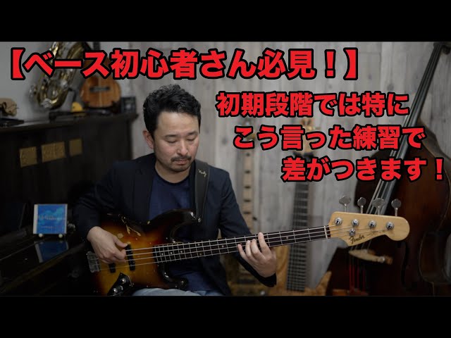 ベースを始めたらコレをやろう！曲などの実践の力が格段に上がります