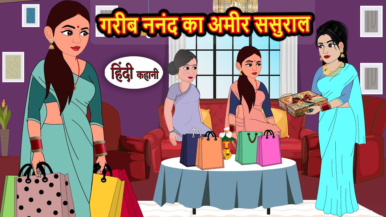 गरीब ननंद का अमीर ससुराल | Bedtime Stories | Moral Story | Storytime | Comedy | Fairy Tales | Kahani