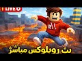 بث شحن روبكس مجانا 
