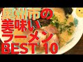 奥州市のうまいラーメン店　人気ランキングBEST10 [岩手県] こってり・ラーメンショップ ・塩ラーメン！とんこつも！ [ 観光　旅行] 歴史のまち奥州のグルメ・ランチ