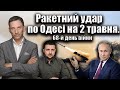 Ракетний удар по Одесі на 2 травня. 68-й день війни | Віталій Портников