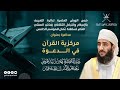 مركزية القرآن في الدعوة لفضيلة الدكتور الشيخ كهلان بن نبهان الخروصي