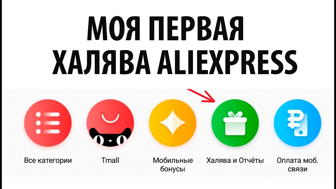 Мобильная халява. ALIEXPRESS ХАЛЯВА.