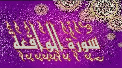 سورة الواقعة وتلاوة اكثر من رائعة🤲...بصوت تقشعر له الابدان