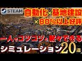 【STEAM】一人でこつこつ黙々とできる自動化×基地建設×80％好評 シミュレーション20選