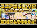 【ツムツム】新1億ツム爆誕するまで終われない鬼畜スコア出しLIVE!やばいかも!!!
