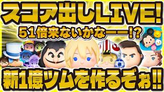 【ツムツム】新1億ツム爆誕するまで終われない鬼畜スコア出しLIVE！やばいかも！！！