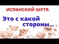 Испанский язык шутя. Глагол echar. Всё относительно......