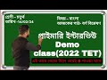 primary interview demo class//primary tet pass 2022 ডেমো ক্লাস বর্ণ বিশ্লেষণ//demo class interview