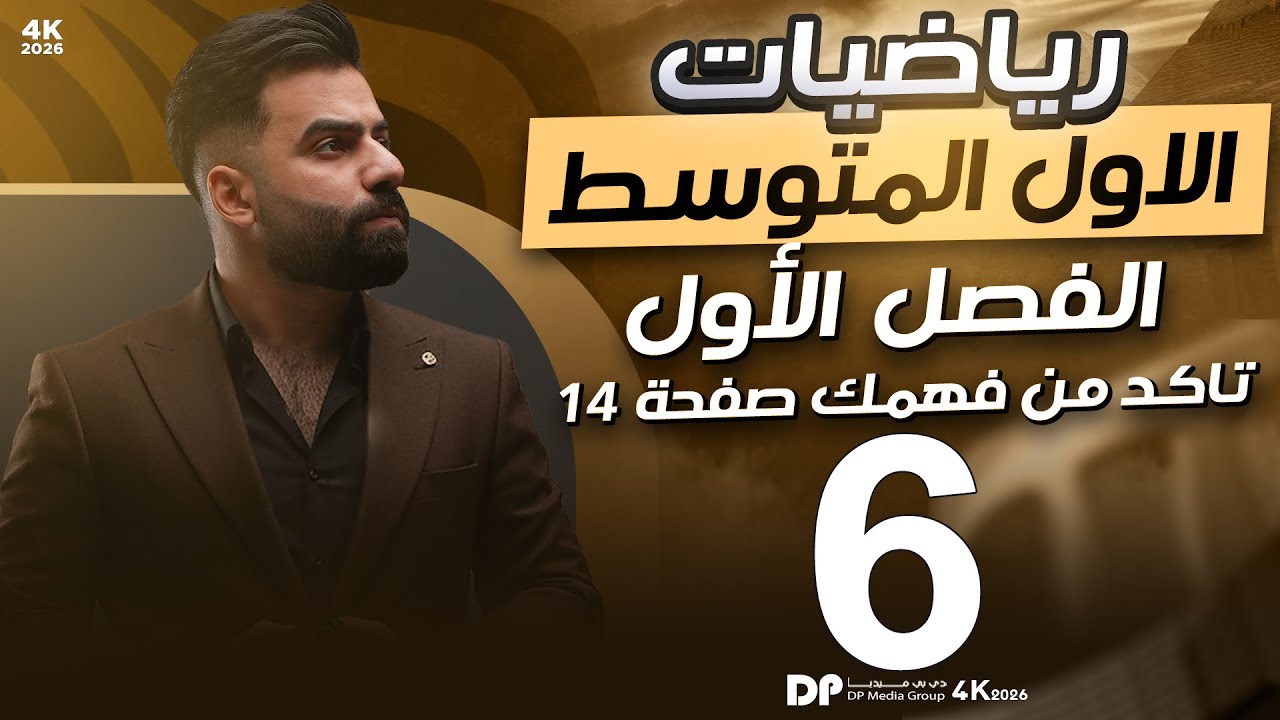 رياضيات الاول المتوسط | حل تمارين تأكد من فهمك صفحة 14 | المحاضرة 6 - منهج 2026