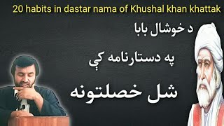 20 habits in dastar nama of Khushal khan | د خوشال بابا په دستارنامه کې شل خصلتونه | dastar nama