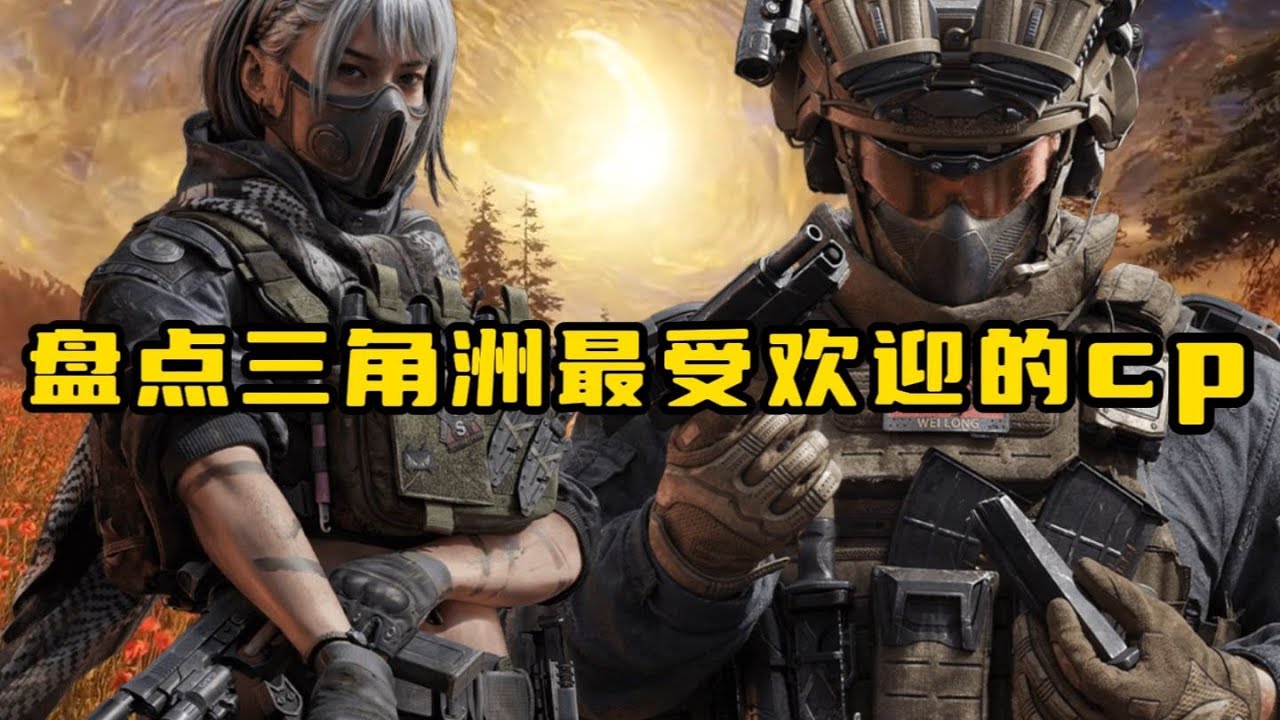 三角洲行動: 盘点三角洲最受欢迎的cp，第一名竟然不是骇爪和威龙？！#三角洲行动 #deltaforce  #deltaforcegame