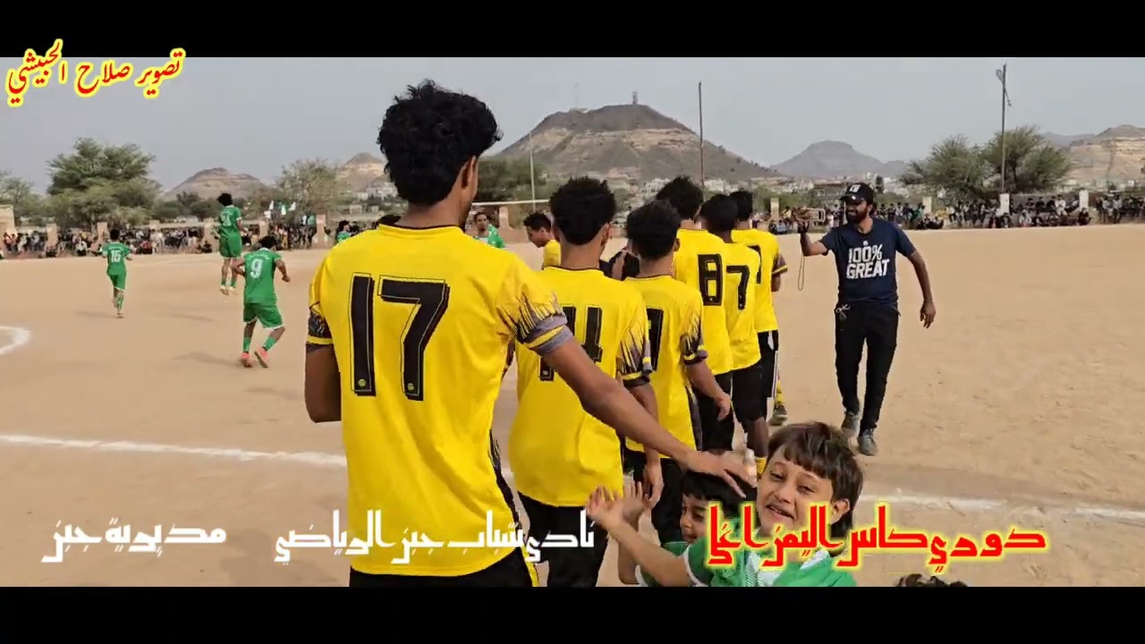 #دوري_كاس_اليمن_اغلاء_نادي_شباب_جبن_الرياضي_مديرية_جبن_تصوير_صلاح_الحبيشي