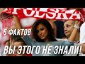 5 интересных ФАКТОВ о ПОЛЬШЕ. Как Польша удивила мир.