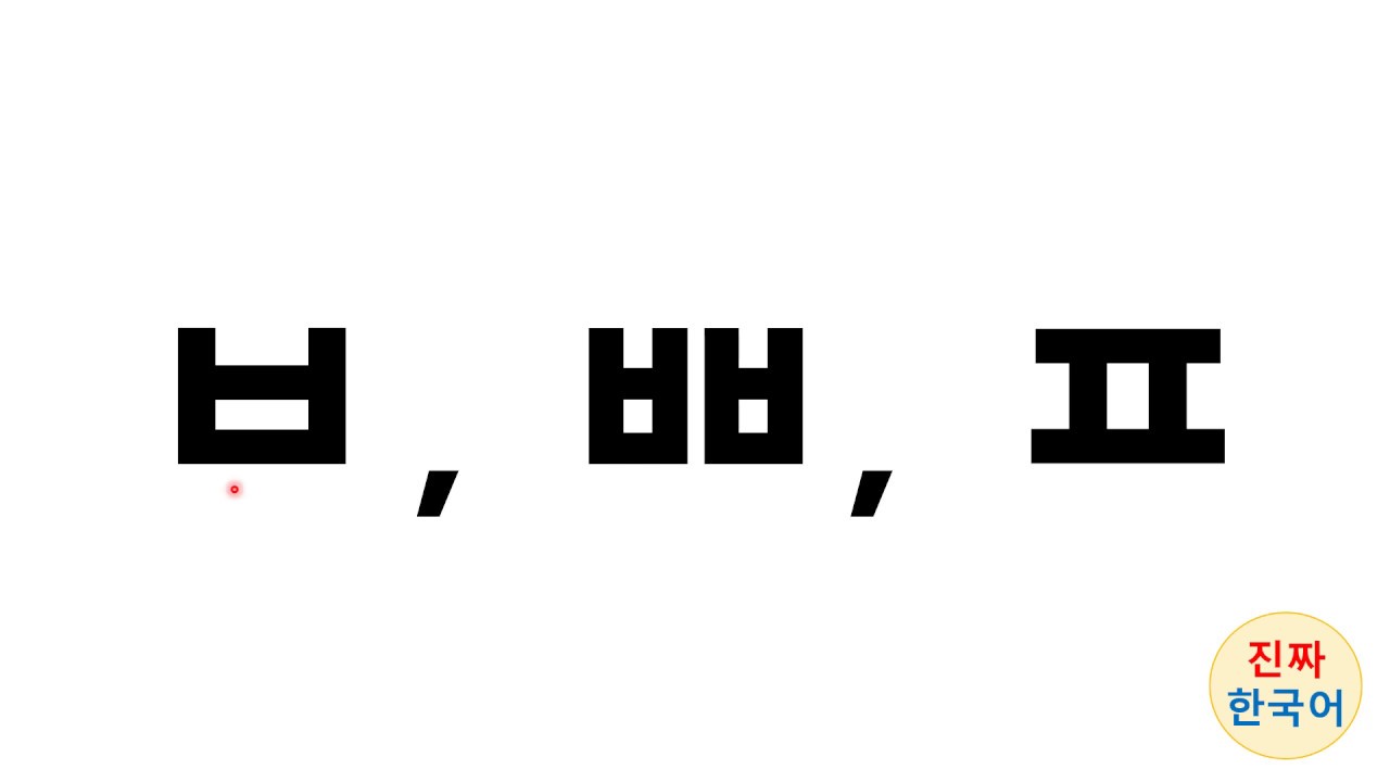 Korean pronunciation differences between ㅂ ㅃ ㅍ