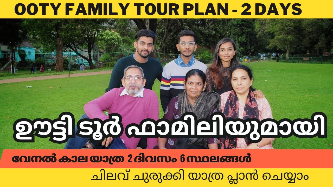 Ooty Family Tour Plan / 2 ദിവസം 6 സ്ഥലങ്ങൾ ചിലവ് ചുരുക്കി  #ooty #ootyfamilytrip #familytrip #tour